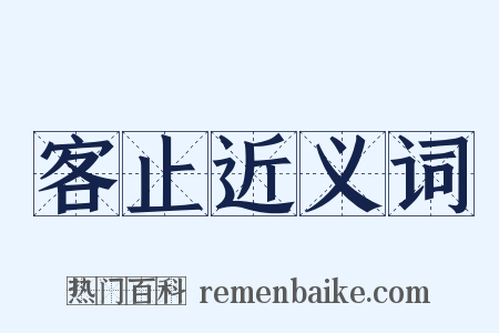 客止近义词是什么意思的图片